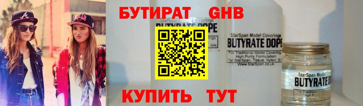 Бутират бутик Видное