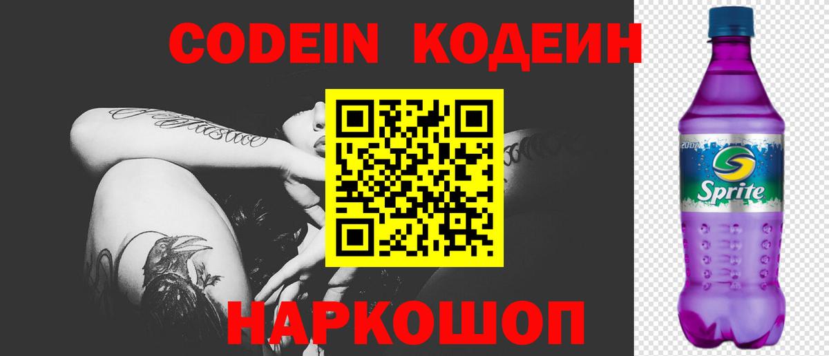 Кодеин напиток Lean (лин) Видное